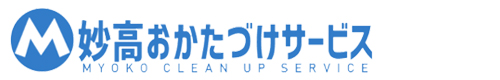 新潟県上越市、妙高市、長野県信濃町、飯綱町、飯山市のハウスクリーニングは妙高おかたづけサービス