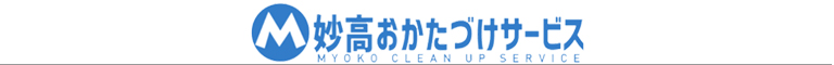 新潟県上越市、妙高市、長野県信濃町、飯綱町、飯山市のハウスクリーニング店妙高おかたづけサービス